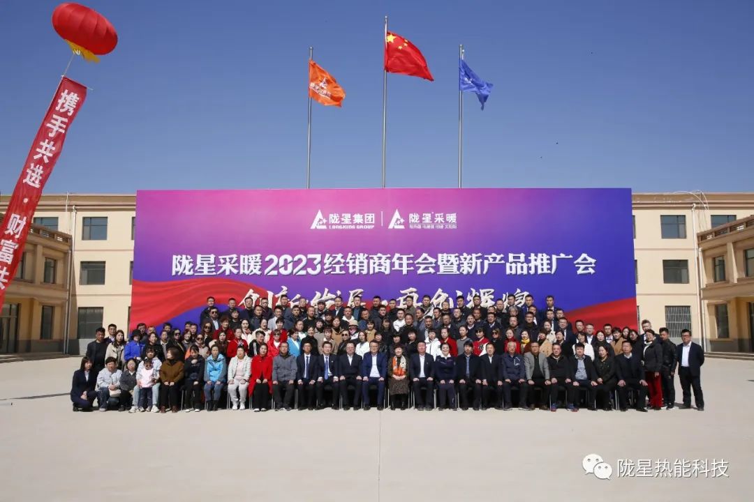 創(chuàng  )新發(fā)展 再創(chuàng  )輝煌 ——隴星采暖2023經(jīng)銷(xiāo)商年會(huì )暨新產(chǎn)品推廣會(huì )成功召開(kāi)！