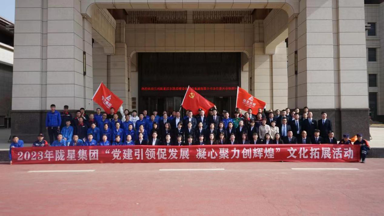 黨建引領(lǐng)促發(fā)展，凝心聚力創(chuàng  )輝煌——2023年隴星集團文化拓展活動(dòng)圓滿(mǎn)成功