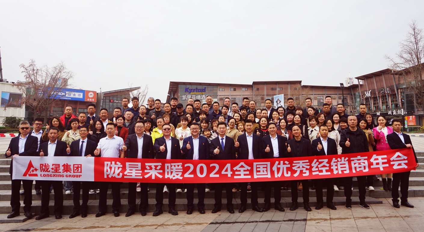 攜手共贏(yíng) 同心致遠 ——隴星采暖2024經(jīng)銷(xiāo)商年會(huì )暨新產(chǎn)品發(fā)布會(huì )成功召開(kāi)！
