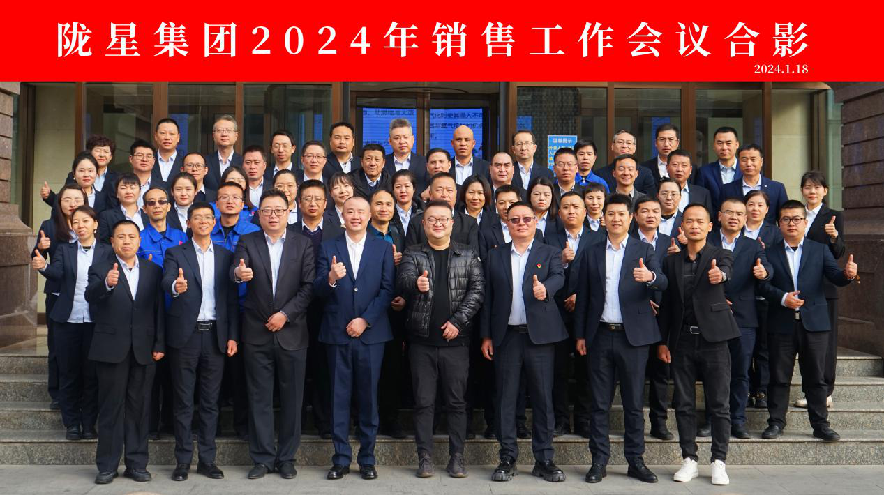 向未來(lái)，再出發(fā)——隴星集團2024年銷(xiāo)售工作會(huì )議 順利召開(kāi)！