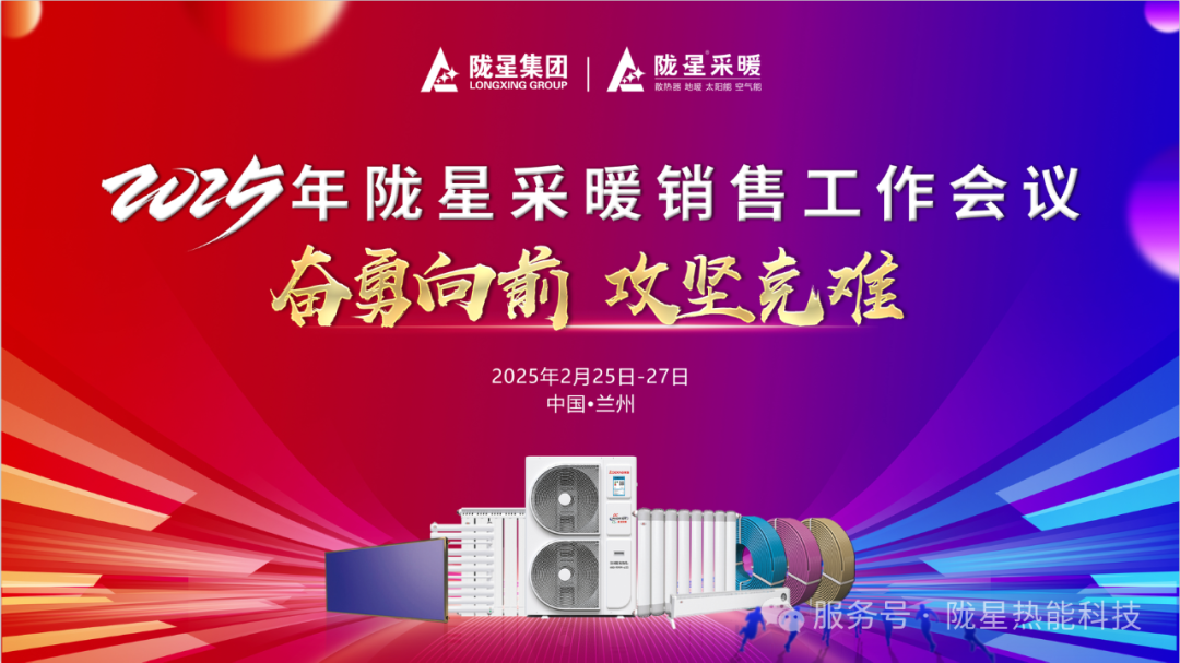 奮勇向前，攻堅克難—— 2025年度銷(xiāo)售工作會(huì )議圓滿(mǎn)召開(kāi)