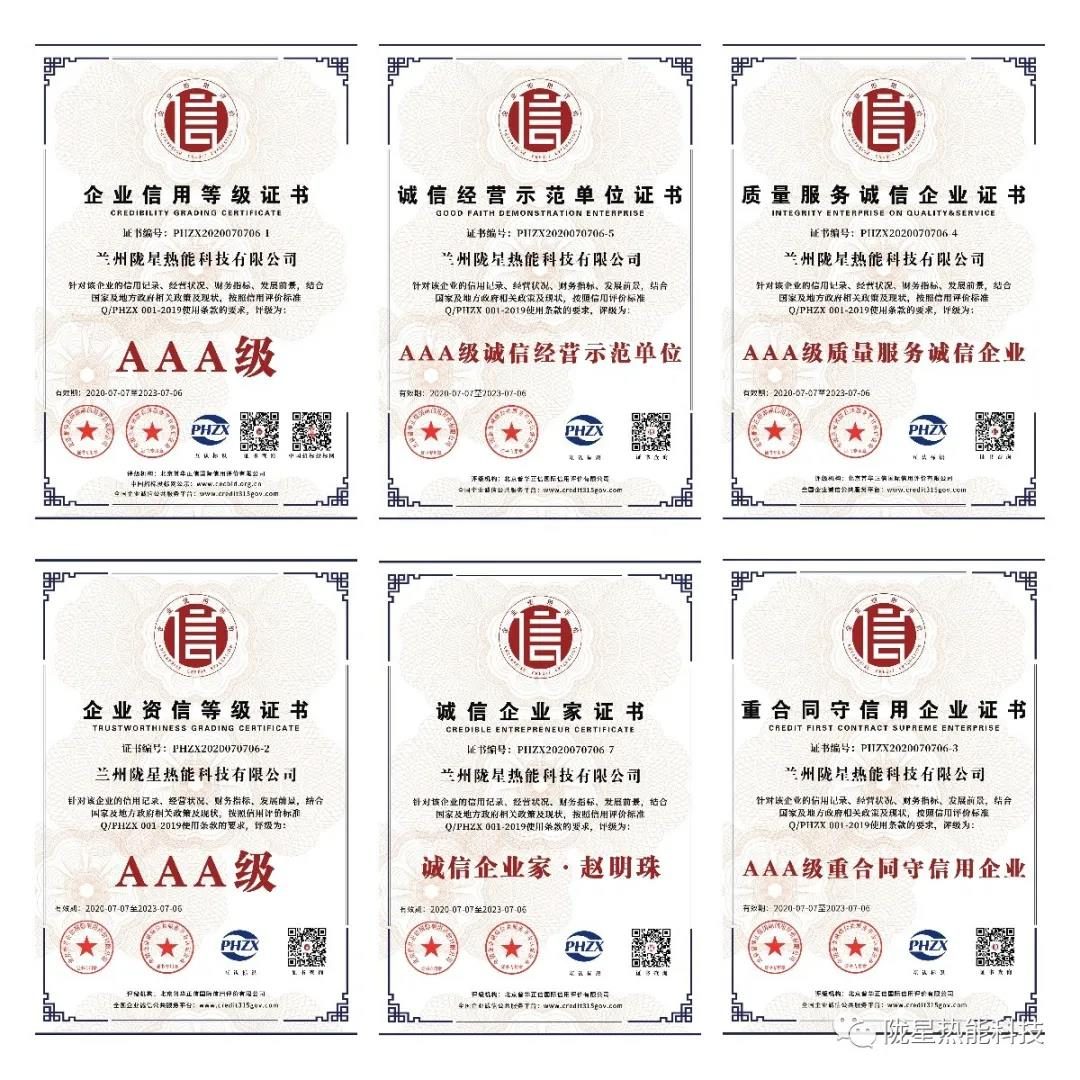 熱烈祝賀隴星熱能科技公司榮獲AAA級信用企業(yè)、誠信經(jīng)營(yíng)示范單位等七項殊榮！