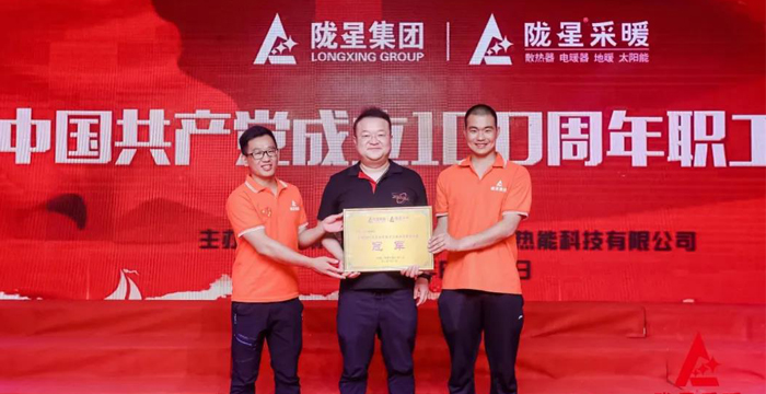 “迎七一、慶百年”，隴星采暖第五屆職工文體活動(dòng)成功舉辦！