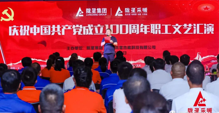 慶祝中國共產(chǎn)黨成立100周年，隴星暖氣片生產(chǎn)公司職工文藝匯演圓滿(mǎn)成功！