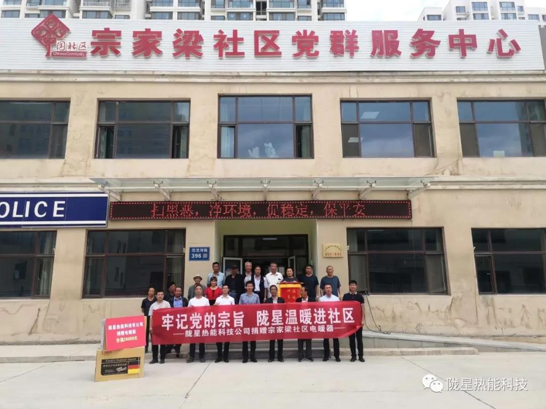 牢記黨的宗旨，隴星溫暖進(jìn)社區—— 隴星熱能科技公司向宗家梁社區獻愛(ài)心，捐贈電暖器
