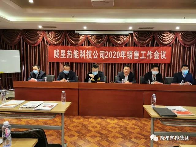傳承、創(chuàng  )新、發(fā)展 -- 隴星熱能科技公司2020年銷(xiāo)售工作會(huì )議順利召開(kāi)！