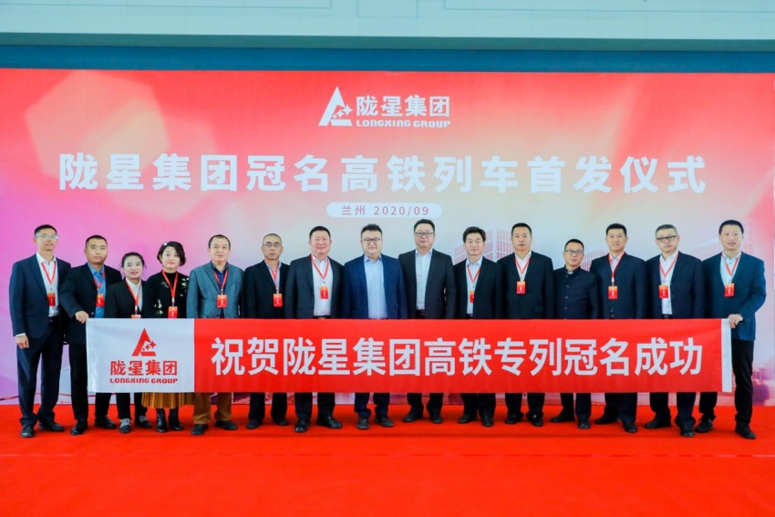 隴星集團高鐵冠名列車(chē)首發(fā)成功——攜手中國高鐵，開(kāi)啟新征程！