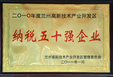 納稅50強（2011年度，展廳掛）